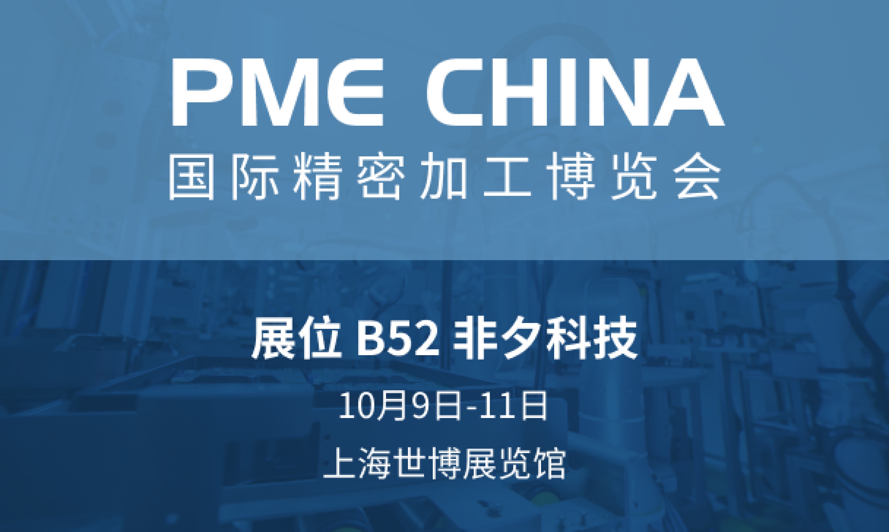 PME 国际精密加工博览会