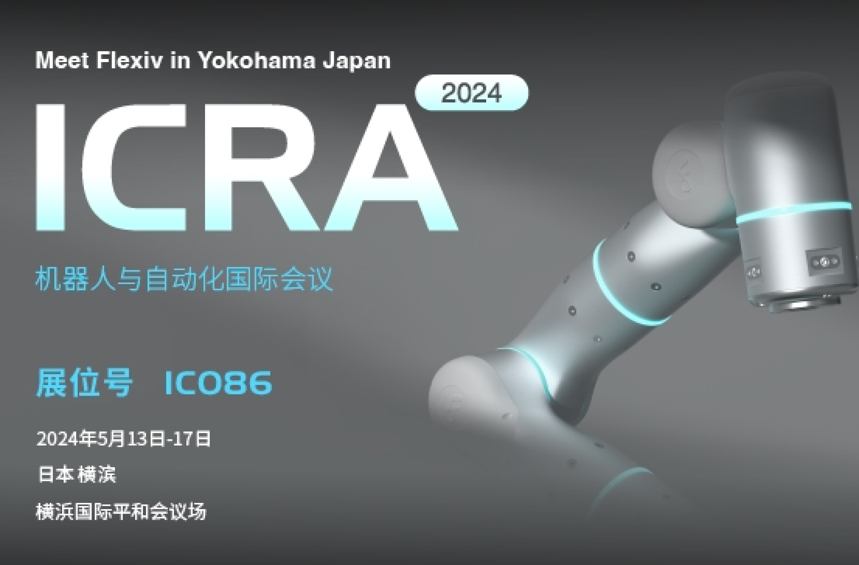 ICRA 2024 机器人与自动化国际会议