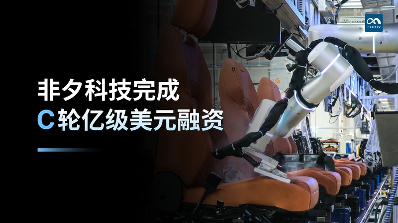 非夕科技完成C轮亿级美元融资，通用机器人商业化进入加速期