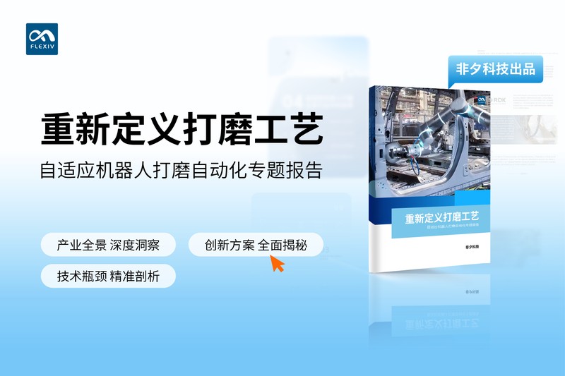 【报告获取】自适应机器人打磨自动化专题详解